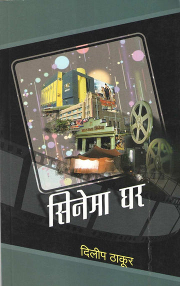 Cinema Ghar ( सिनेमा घर by Dilip Thakur ( दिलीप ठाकूर )