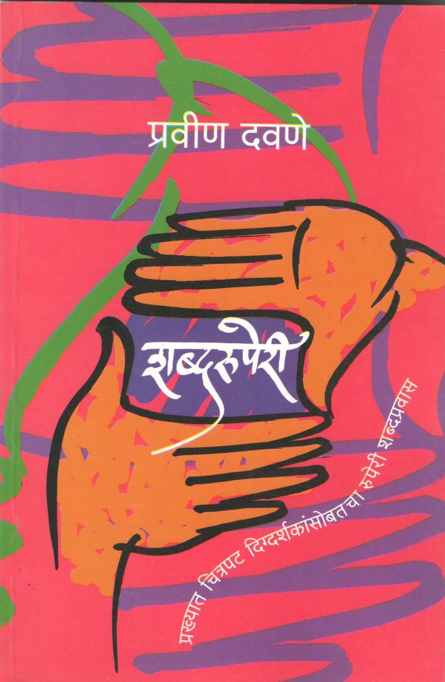 Shabdaruperi ( शब्दरुपेरी by Pravin Davne ( प्रवीण दवणे )