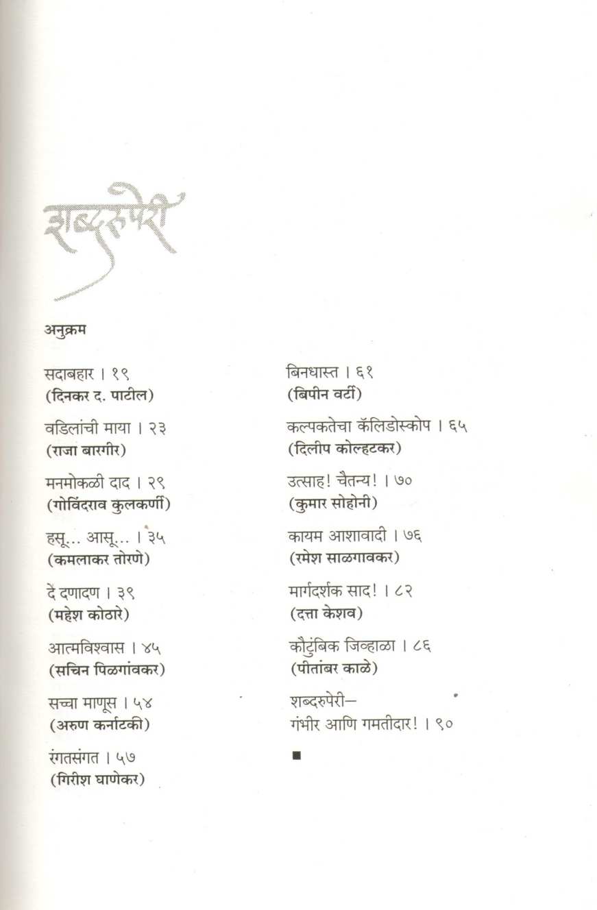 Shabdaruperi ( शब्दरुपेरी by Pravin Davne ( प्रवीण दवणे )