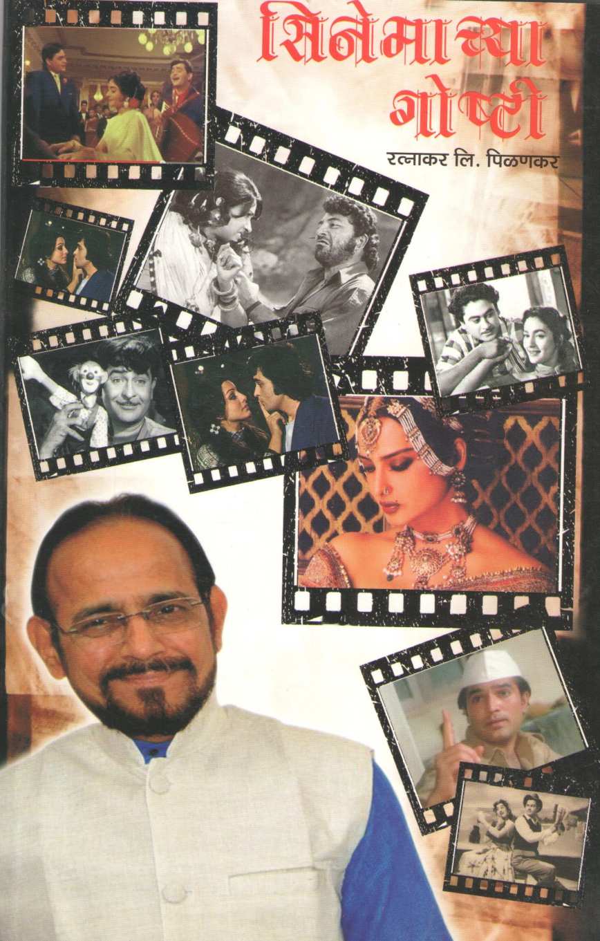 Cinemachya Goshti ( सिनेमाच्या गोष्टी by Ratnakar Pilankar ( रत्नाकर पिळणकर )