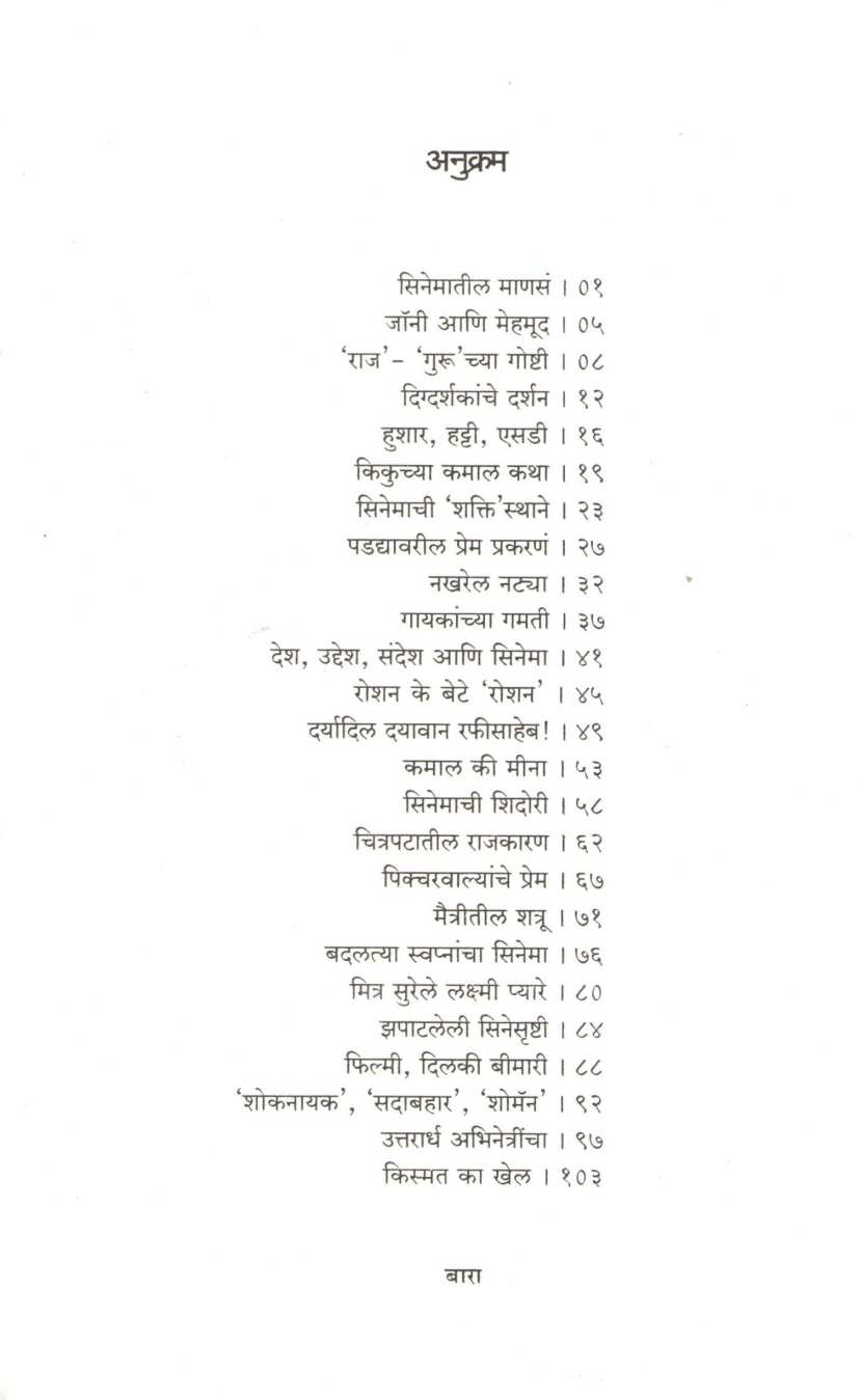 Cinemachya Goshti ( सिनेमाच्या गोष्टी by Ratnakar Pilankar ( रत्नाकर पिळणकर )