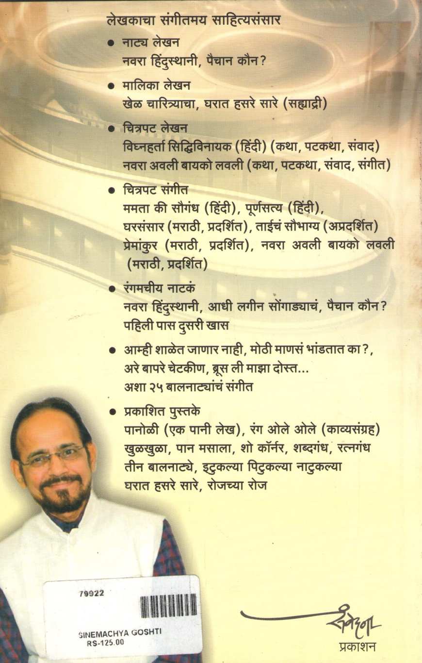 Cinemachya Goshti ( सिनेमाच्या गोष्टी by Ratnakar Pilankar ( रत्नाकर पिळणकर )