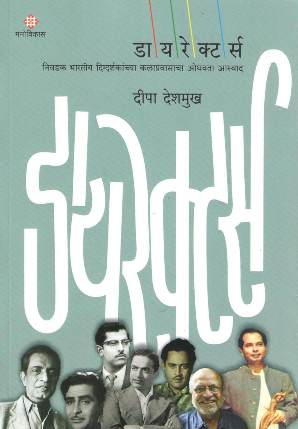 Directors ( डायरेक्टर्स by Deepa Deshmukh ( दीपा देशमुख )
