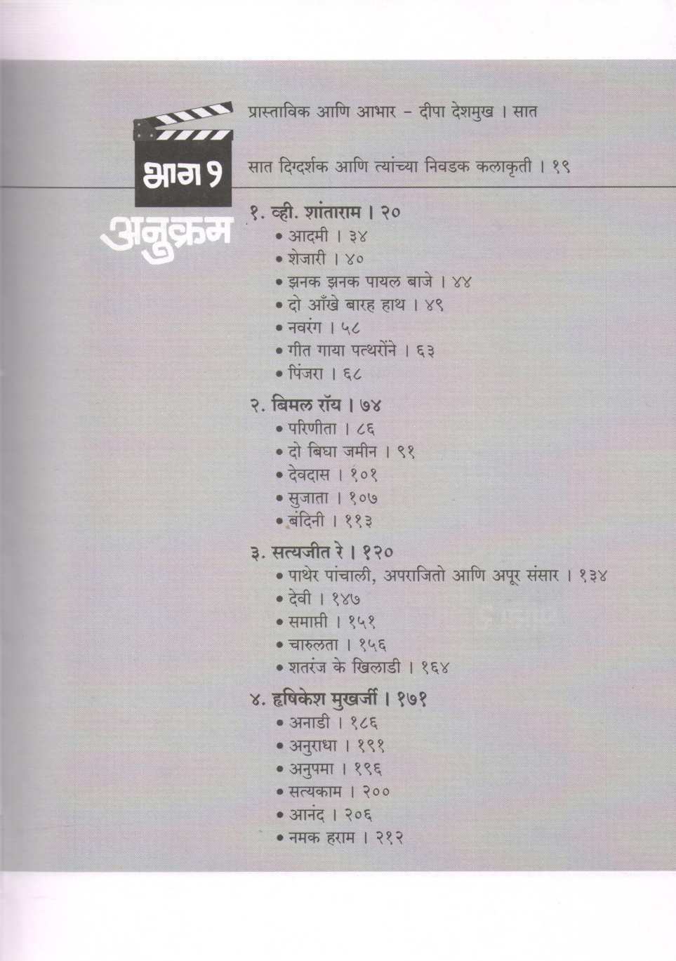 Directors ( डायरेक्टर्स by Deepa Deshmukh ( दीपा देशमुख )