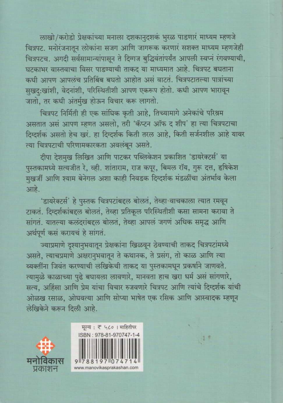 Directors ( डायरेक्टर्स by Deepa Deshmukh ( दीपा देशमुख )
