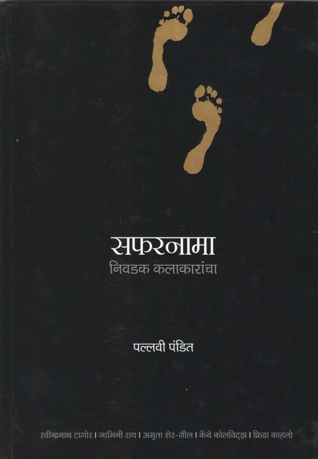 Safaranama Nivadak Kalakarancha ( सफरनामा निवडक कलाकारांचा by Pallavi Pandit ( पल्लवी पंडित )