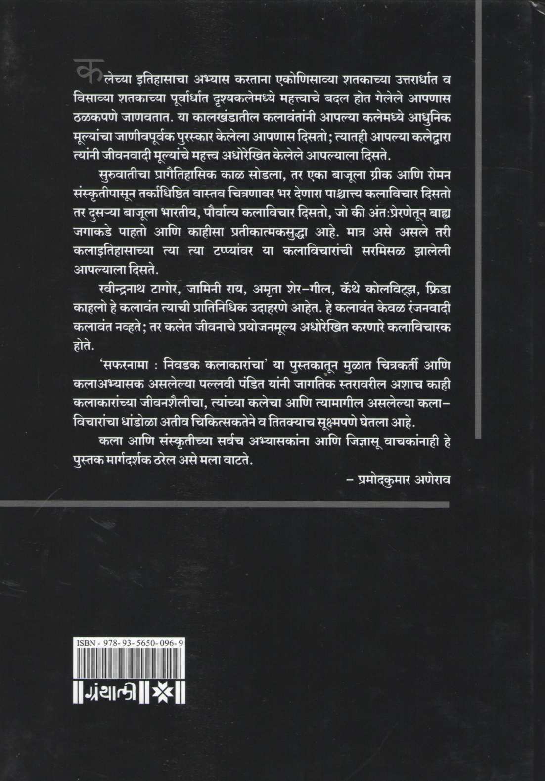 Safaranama Nivadak Kalakarancha ( सफरनामा निवडक कलाकारांचा by Pallavi Pandit ( पल्लवी पंडित )