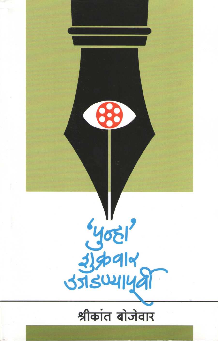 Punha Shukrawar Ujadanyapurvi ( पुन्हा शुक्रवार उजाडण्यापूर्वी by Shrikant Bojewar ( श्रीकांत बोजेवार )