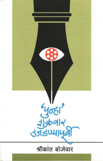 Punha Shukrawar Ujadanyapurvi ( पुन्हा शुक्रवार उजाडण्यापूर्वी by Shrikant Bojewar ( श्रीकांत बोजेवार )