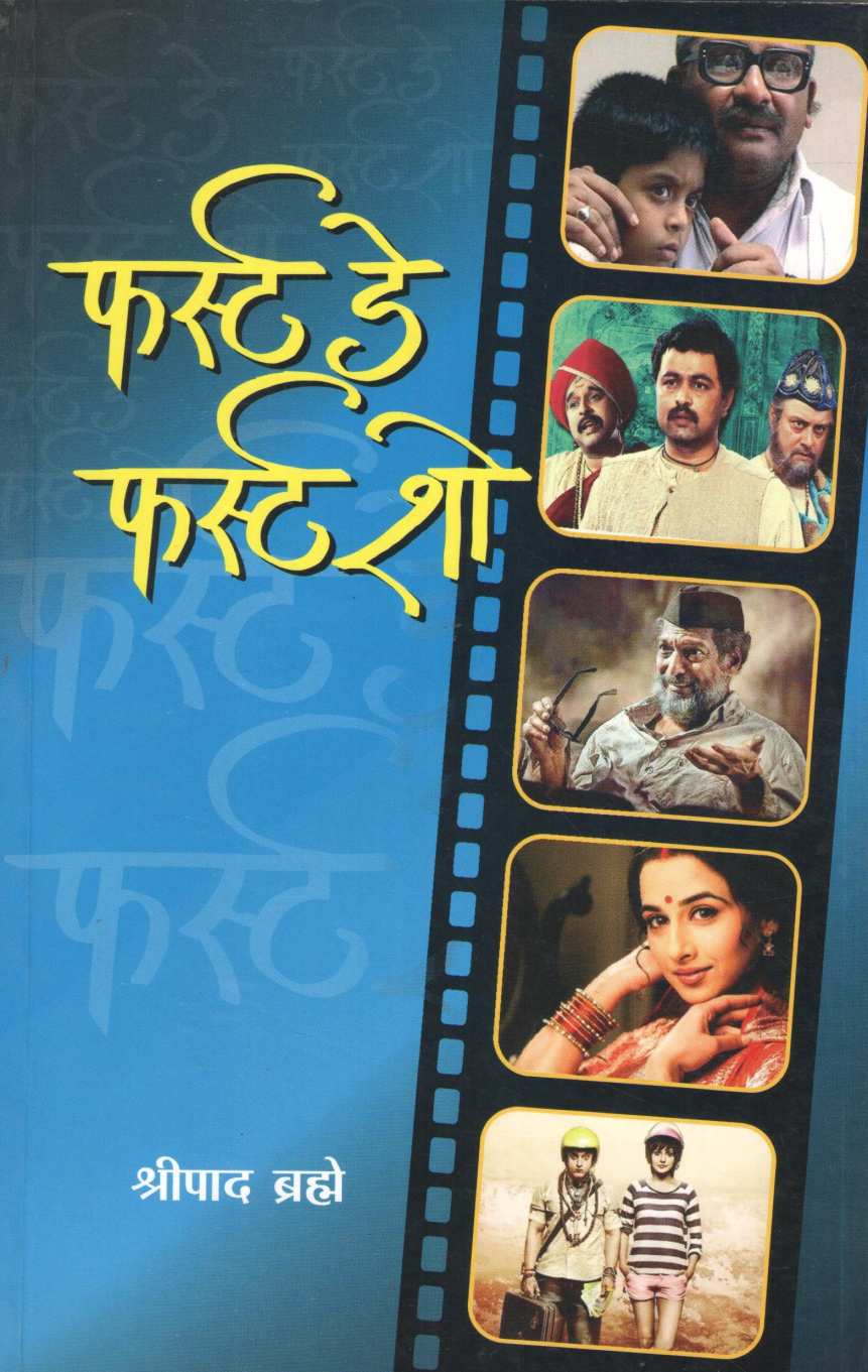 First Day First Show ( फर्स्ट डे फर्स्ट शो by Shripad Brahme ( श्रीपाद ब्रह्मे )