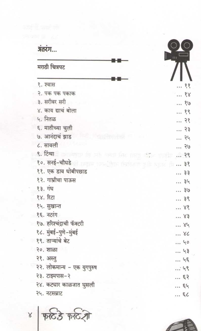 First Day First Show ( फर्स्ट डे फर्स्ट शो by Shripad Brahme ( श्रीपाद ब्रह्मे )