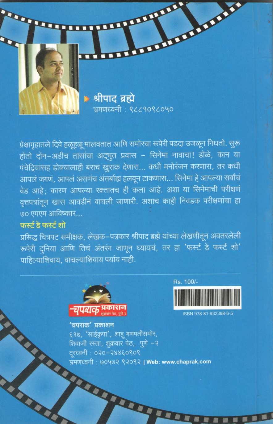 First Day First Show ( फर्स्ट डे फर्स्ट शो by Shripad Brahme ( श्रीपाद ब्रह्मे )