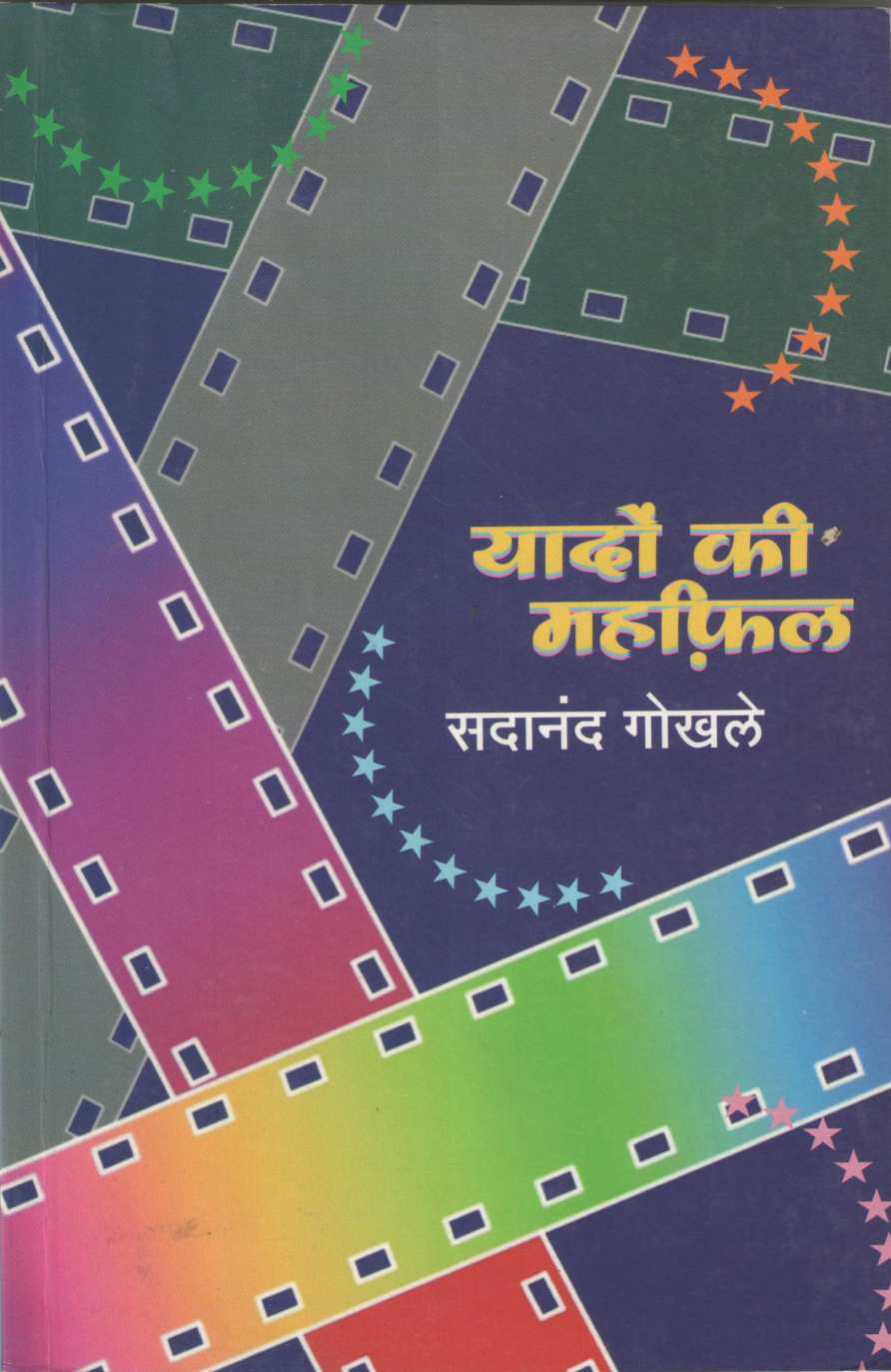 Yadonki Mahfi ( यादोंकी महफिल by Sadanand Gokhale ( सदानंद गोखले )