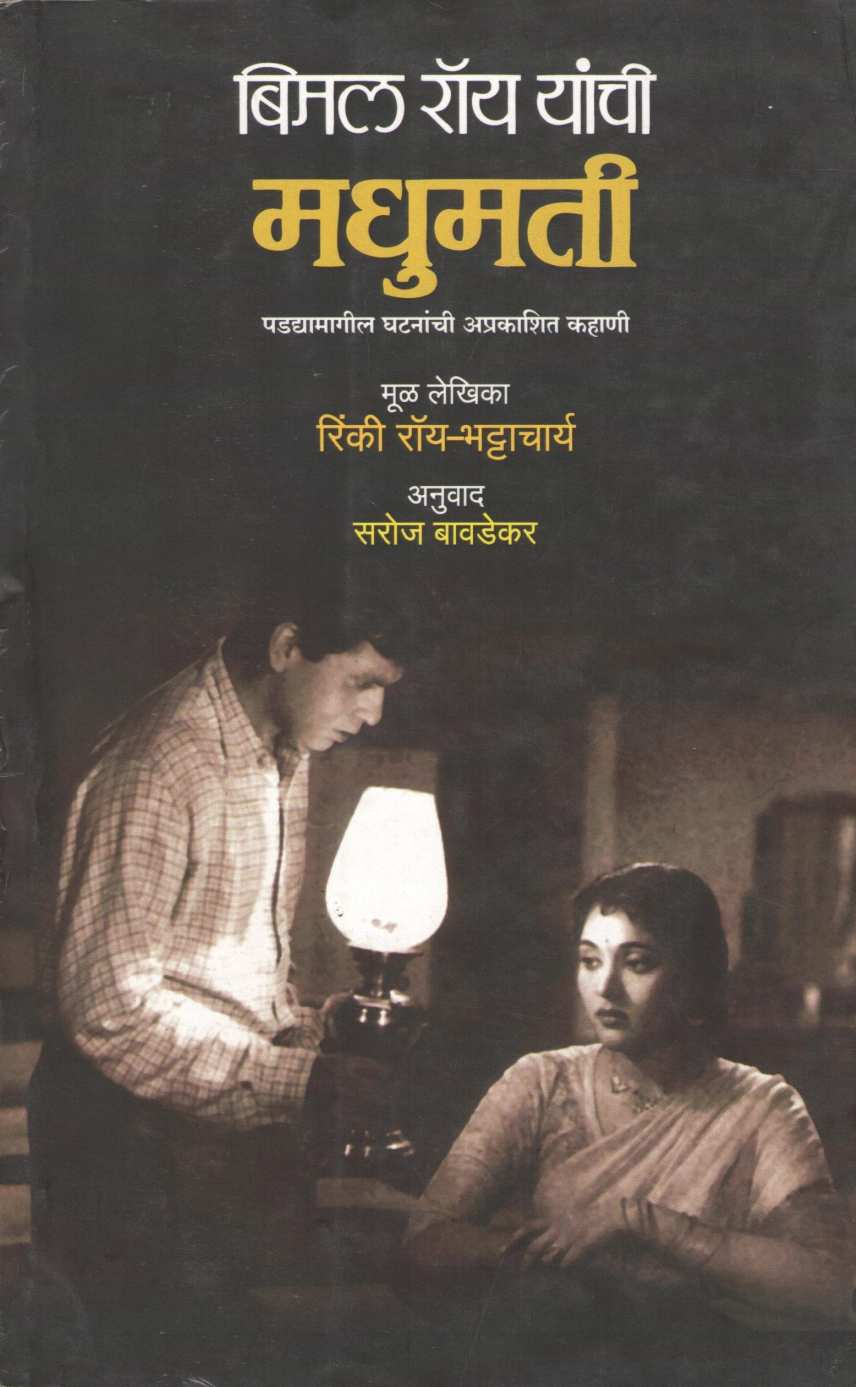 Bimal Roy Yanchi Madhumati ( बिमल रॉय यांची मधुमती by Rinki Roy - Bhattacharya ( रिंकी रॉय - भट्टाचार्य )