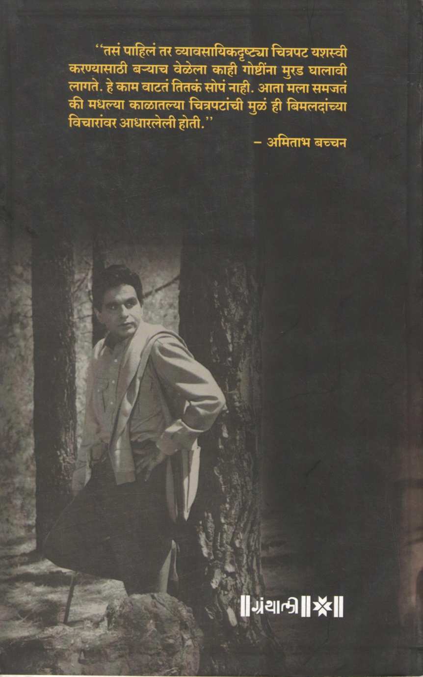 Bimal Roy Yanchi Madhumati ( बिमल रॉय यांची मधुमती by Rinki Roy - Bhattacharya ( रिंकी रॉय - भट्टाचार्य )