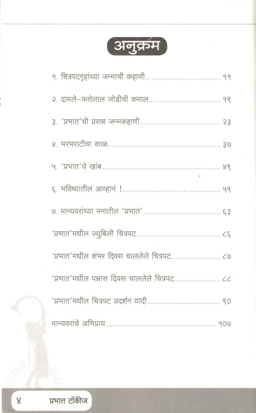 Prabhat Talkies ( प्रभात टॉकीज ) by Other ( इतर )