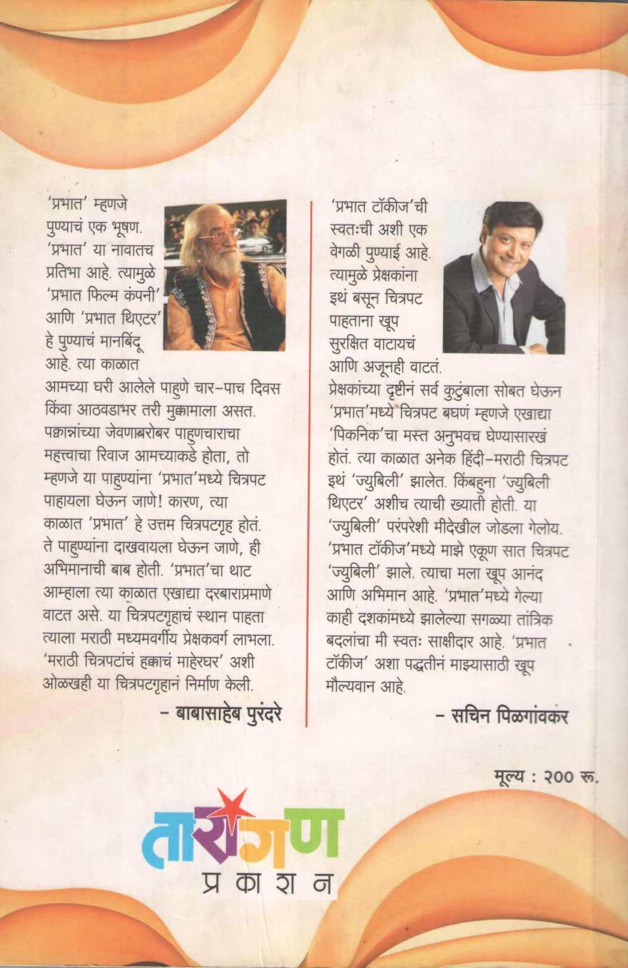 Prabhat Talkies ( प्रभात टॉकीज ) by Other ( इतर )