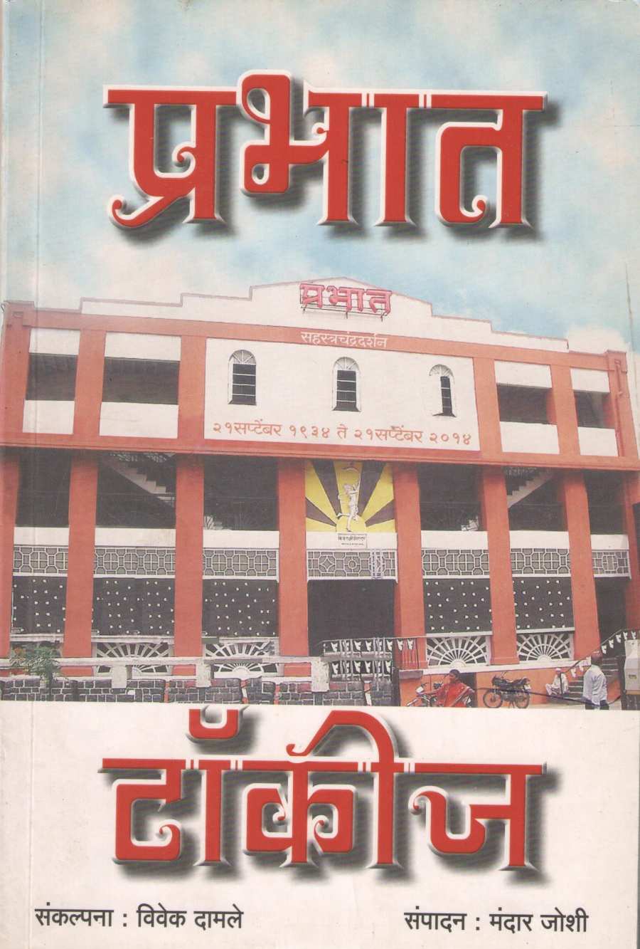 Prabhat Talkies ( प्रभात टॉकीज ) by Other ( इतर )