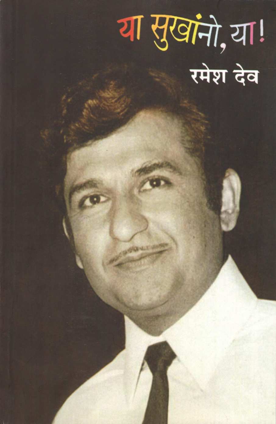 Ya Sukhano Ya ( या सुखांनो या ) by Ramesh Deo ( रमेश देव )