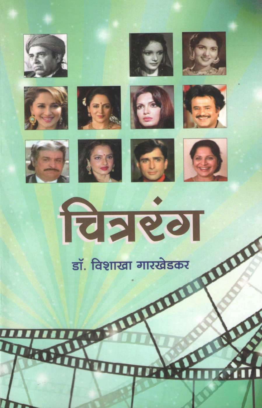 Chitrarang ( चित्ररंग by Vishakha Garkhedkar ( विशाखा गारखेडकर )
