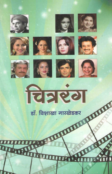 Chitrarang ( चित्ररंग by Vishakha Garkhedkar ( विशाखा गारखेडकर )