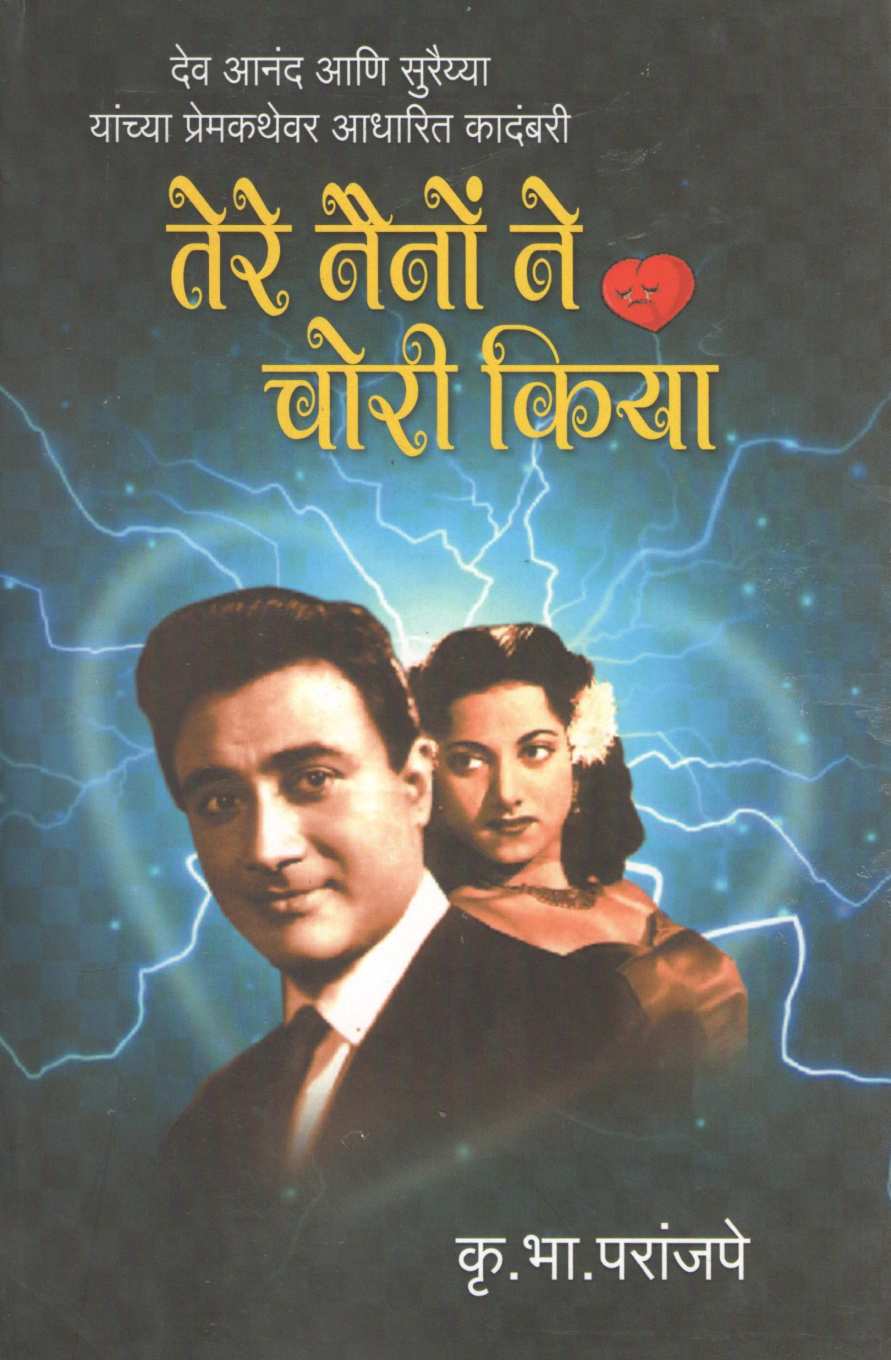 Tere Naino Ne Chori Kiya ( तेरे नैनों ने चोरी किया by K. B. Paranjape ( कृ. भा. परांजपे )
