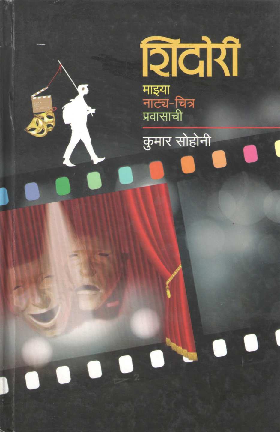 Shidori - Majhya Natya - Chitra Pravasachi ( शिदोरी - माझ्या नाट्य - चित्र प्रवासाची by Kumar Sohoni ( कुमार सोहोनी )
