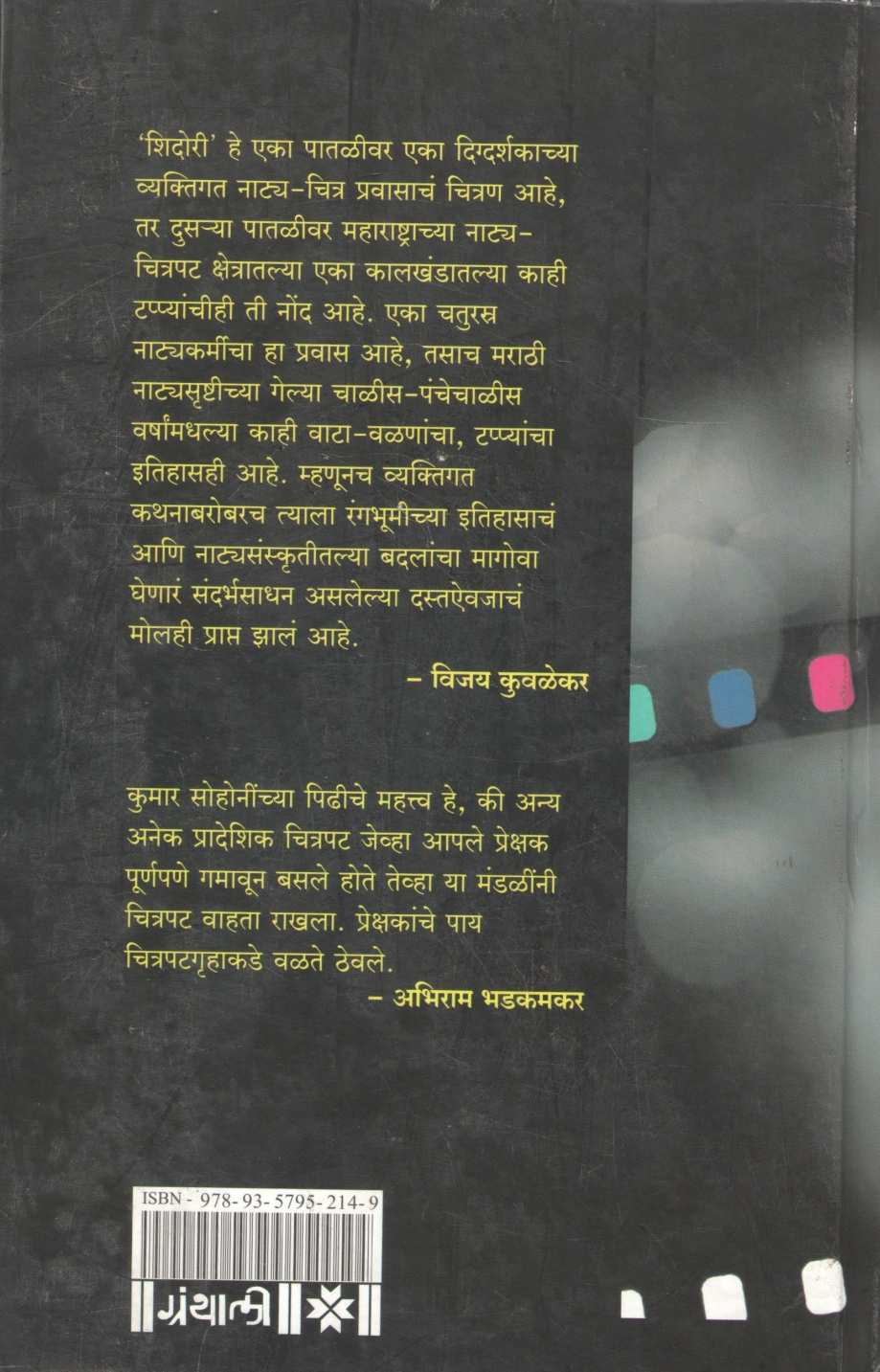 Shidori - Majhya Natya - Chitra Pravasachi ( शिदोरी - माझ्या नाट्य - चित्र प्रवासाची by Kumar Sohoni ( कुमार सोहोनी )