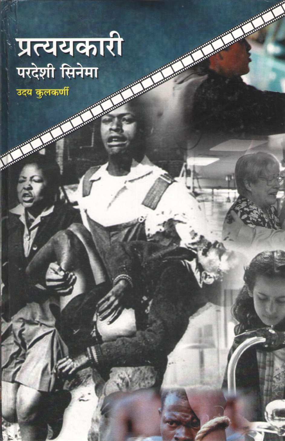 Pratyaykari Pardeshi Cinema ( प्रत्ययकारी परदेशी सिनेमा by Uday Kulkarni ( उदय कुलकर्णी )