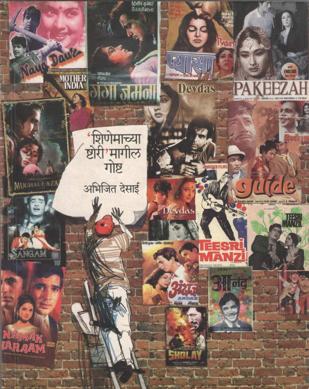 Shinemachya Shtori Magil Goshta ( शिणेमाच्या ष्टोरी मागील गोष्ट by Abhijeet Desai ( अभिजित देसाई )