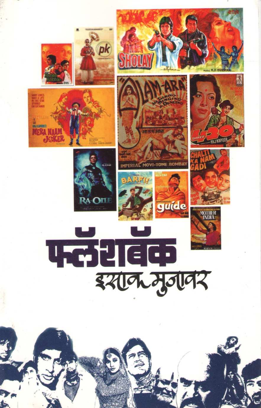 Flashback ( फ्लॅशबॅक by Isak Mujawar ( इसाक मुजावर )