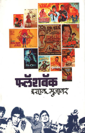 Flashback ( फ्लॅशबॅक by Isak Mujawar ( इसाक मुजावर )