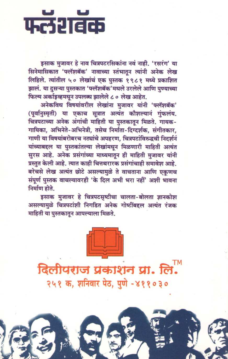 Flashback ( फ्लॅशबॅक by Isak Mujawar ( इसाक मुजावर )
