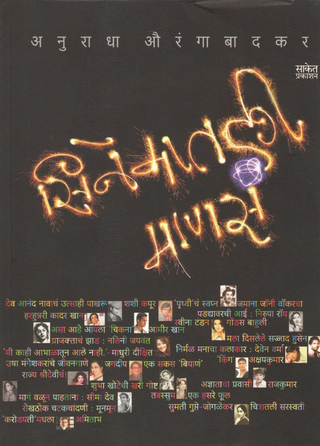 Cinematali Manas ( सिनेमातली माणसं ) by Anuradha Aurangabadkar ( अनुराधा औरंगाबादकर )