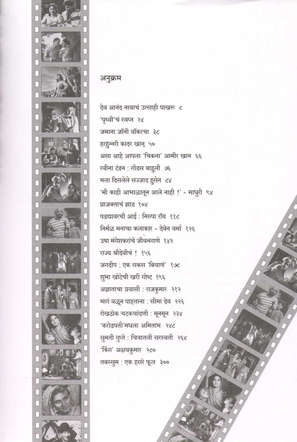 Cinematali Manas ( सिनेमातली माणसं ) by Anuradha Aurangabadkar ( अनुराधा औरंगाबादकर )