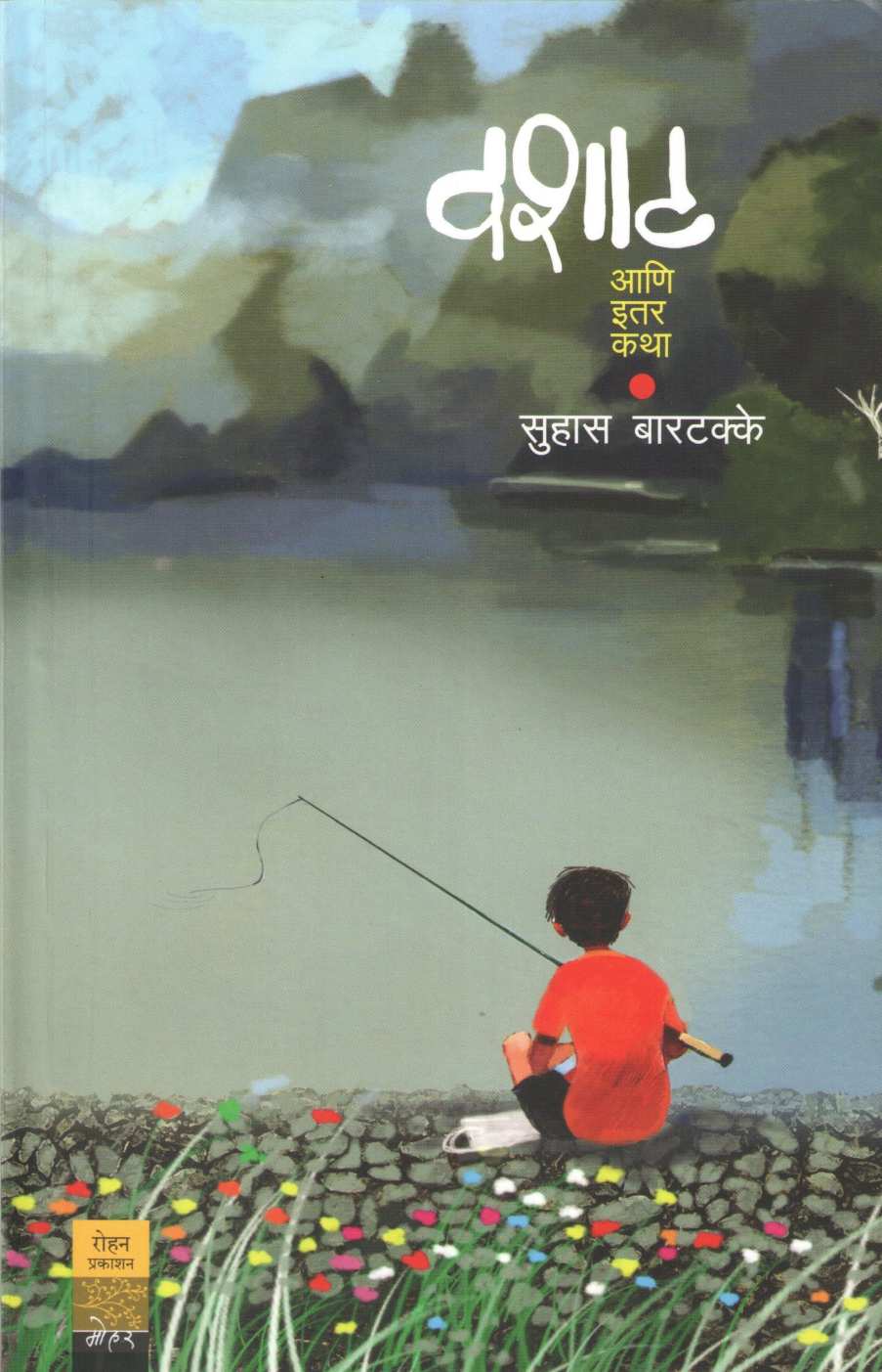 Vashat Ani Itar Katha ( वशाट आणि इतर कथा ) by Suhas Bartakke ( सुहास बारटक्के )