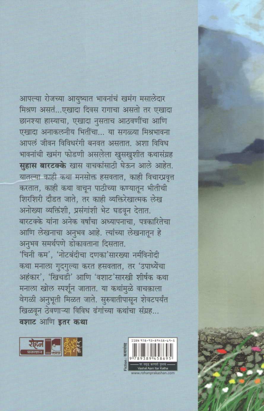 Vashat Ani Itar Katha ( वशाट आणि इतर कथा ) by Suhas Bartakke ( सुहास बारटक्के )