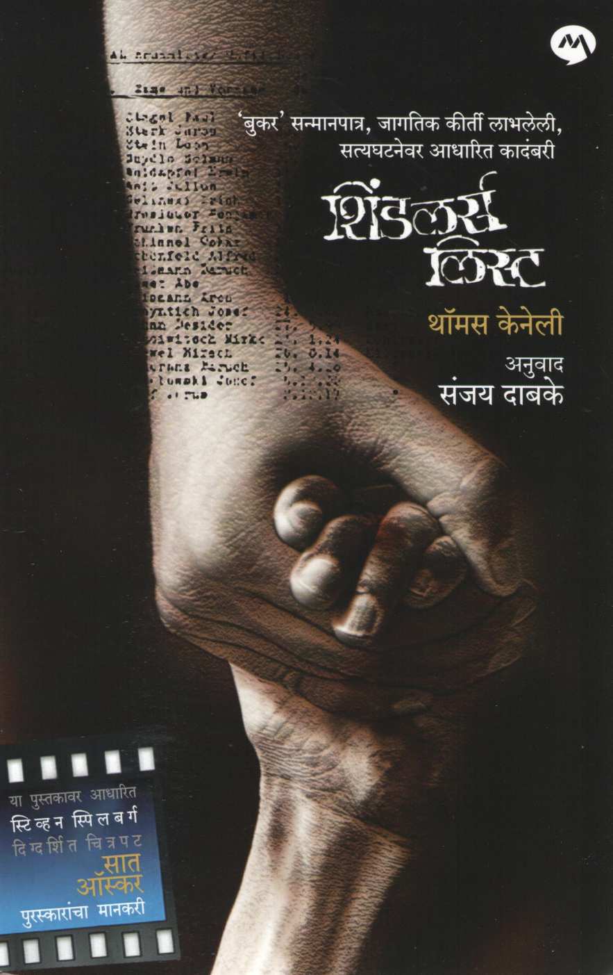 Schindler's List ( शिंडलर्स लिस्ट ) by Thomas Keneally ( थॉमस केनेली )