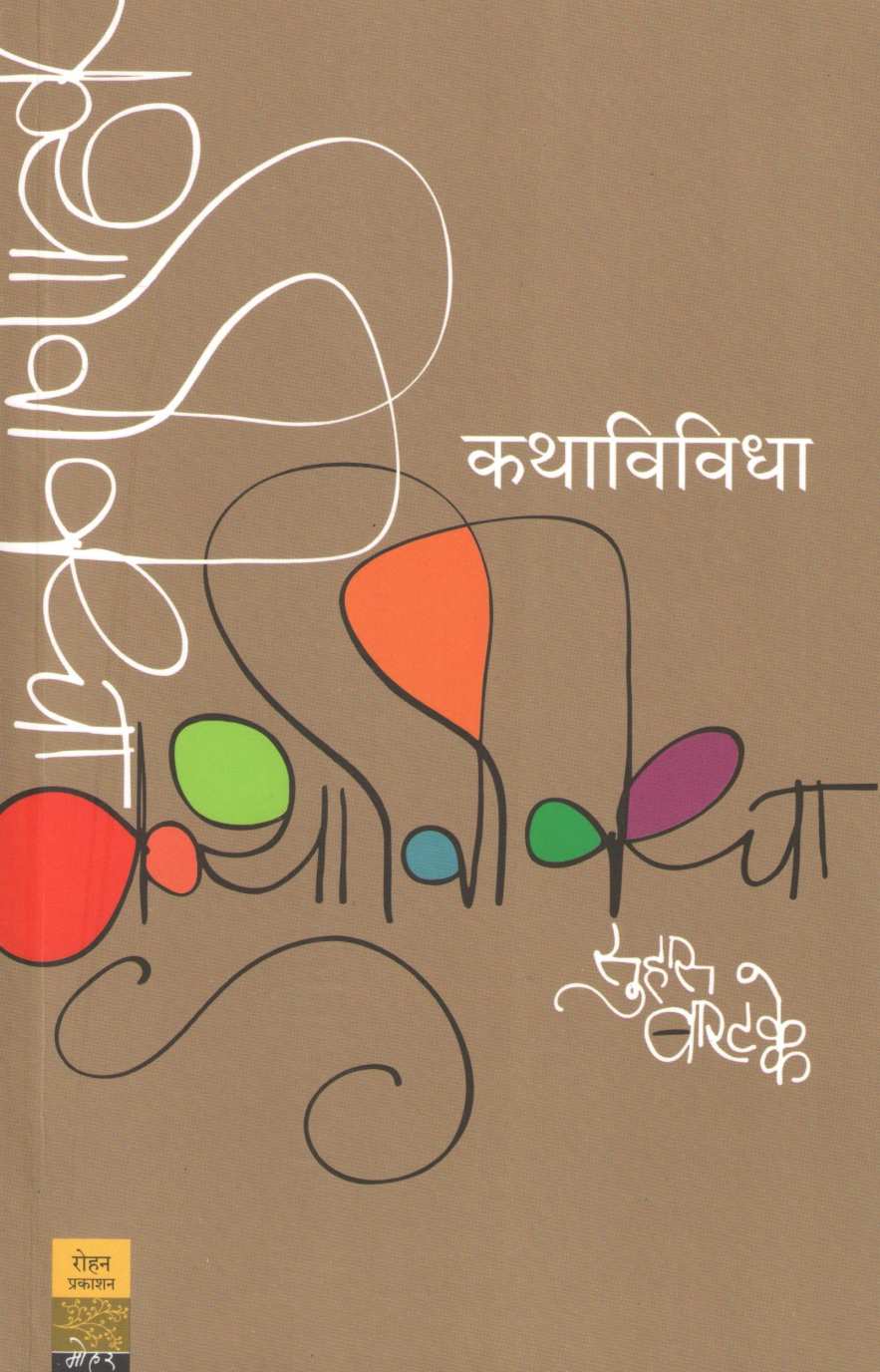 Kathavividha ( कथाविविधा ) by Suhas Bartakke ( सुहास बारटक्के )