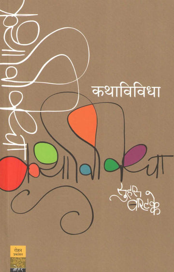 Kathavividha ( कथाविविधा ) by Suhas Bartakke ( सुहास बारटक्के )