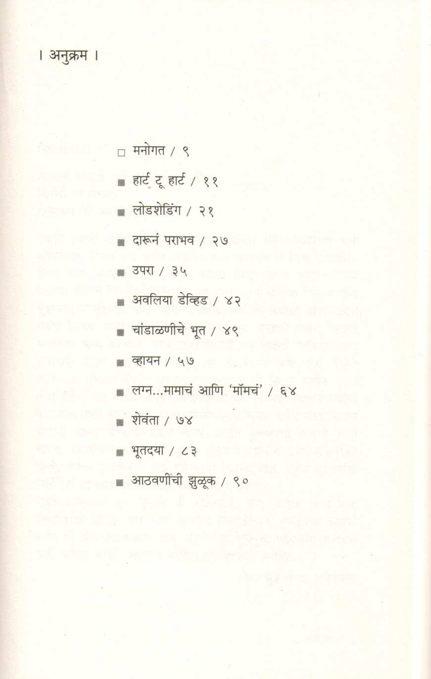 Kathavividha ( कथाविविधा ) by Suhas Bartakke ( सुहास बारटक्के )