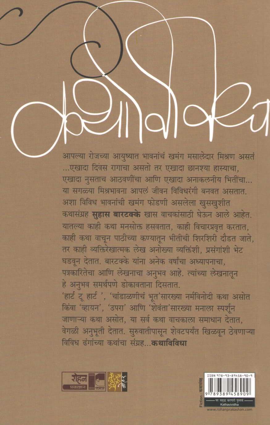 Kathavividha ( कथाविविधा ) by Suhas Bartakke ( सुहास बारटक्के )