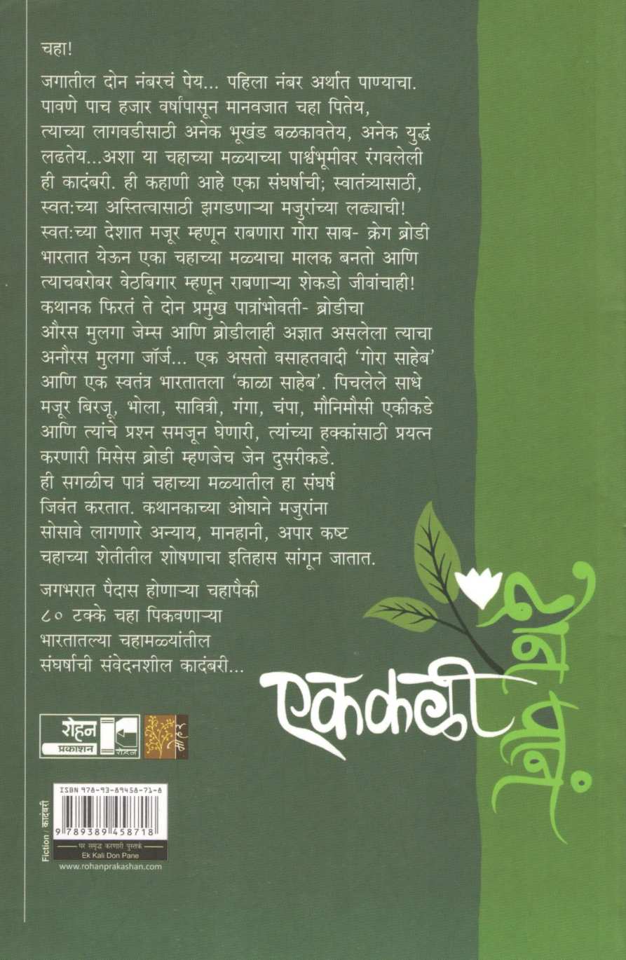 Ek Kali Don Pane ( एक कळी दोन पानं ) by Alka Kulkarni ( अलका कुलकर्णी )