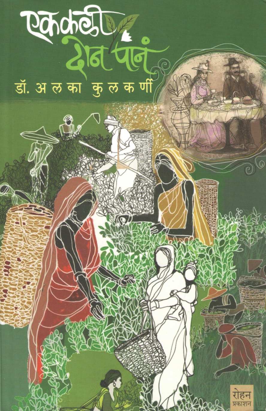 Ek Kali Don Pane ( एक कळी दोन पानं ) by Alka Kulkarni ( अलका कुलकर्णी )