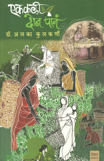 Ek Kali Don Pane ( एक कळी दोन पानं ) by Alka Kulkarni ( अलका कुलकर्णी )