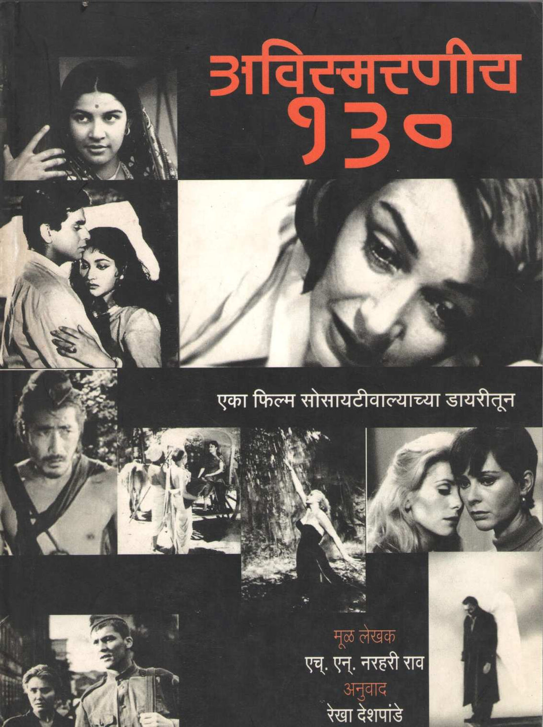 Avismarniya 130 ( अविस्मरणीय १३० by H. N. Narhari Rao ( एच्. एन्. नरहरी राव )