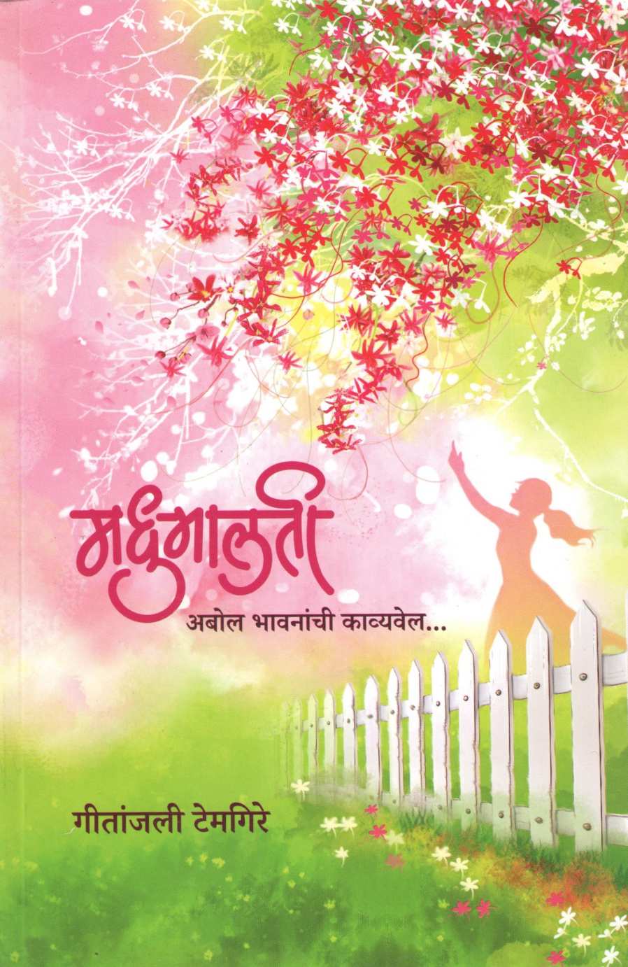 Madhumalti (Geetanjali Temgire) ( मधुमालती (गीतांजली टेमगिरे) ) by Geetanjali Temgire ( गीतांजली टेमगिरे )