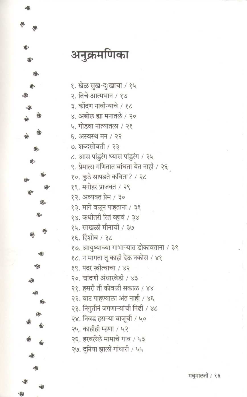 Madhumalti (Geetanjali Temgire) ( मधुमालती (गीतांजली टेमगिरे) ) by Geetanjali Temgire ( गीतांजली टेमगिरे )