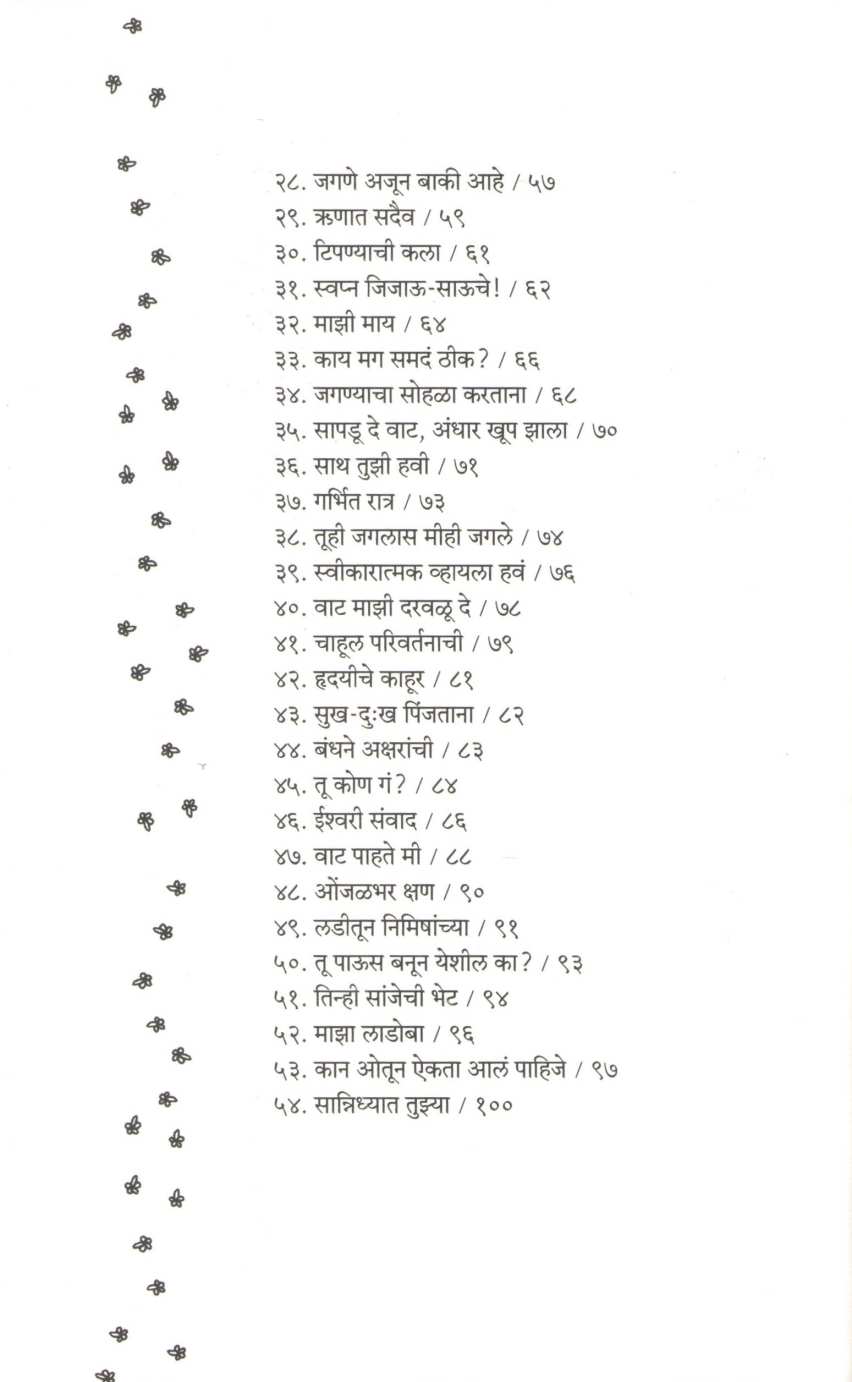 Madhumalti (Geetanjali Temgire) ( मधुमालती (गीतांजली टेमगिरे) ) by Geetanjali Temgire ( गीतांजली टेमगिरे )