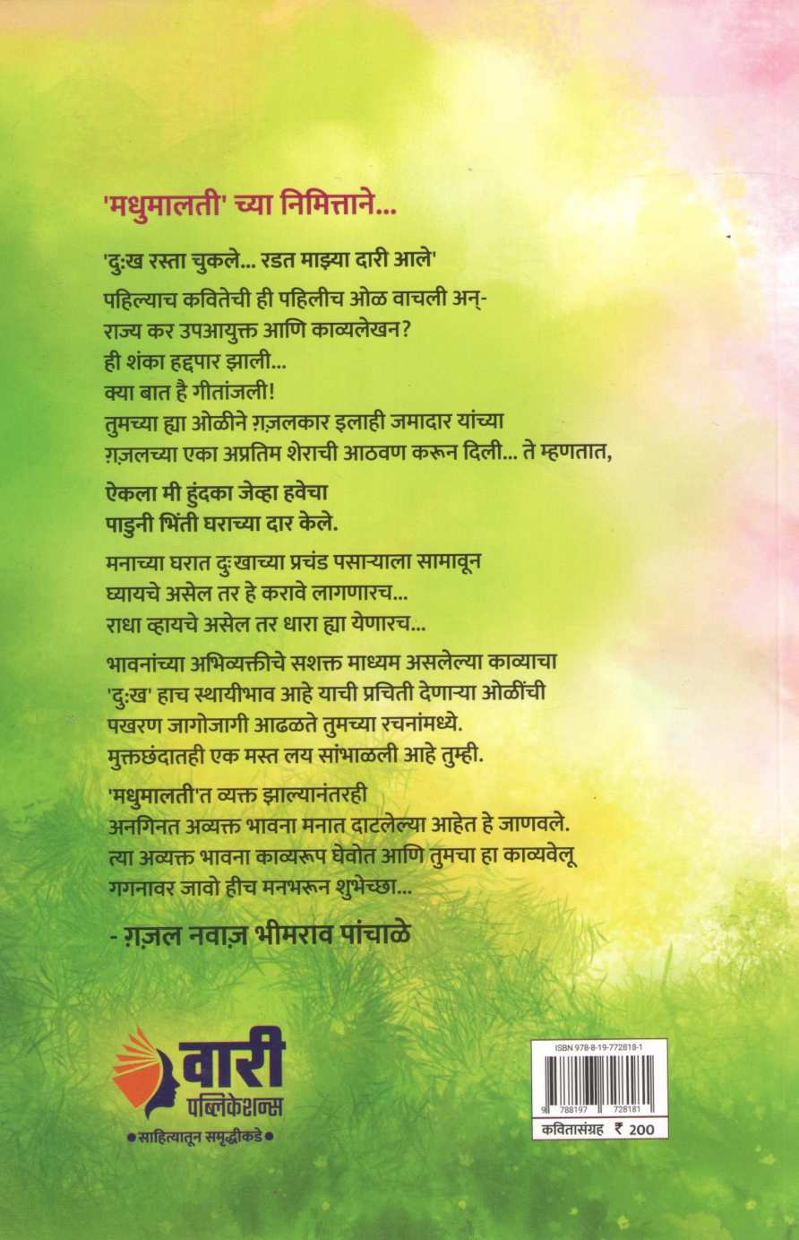 Madhumalti (Geetanjali Temgire) ( मधुमालती (गीतांजली टेमगिरे) ) by Geetanjali Temgire ( गीतांजली टेमगिरे )
